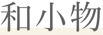 生き物