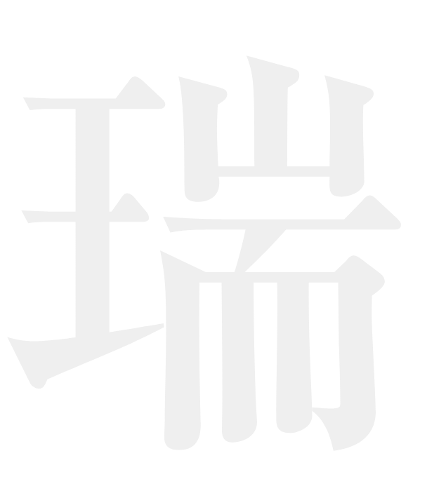瑞